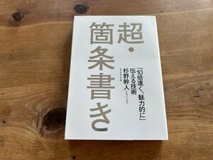 超・箇条書き 「10倍速く、魅力的に」伝える技術 杉野幹人