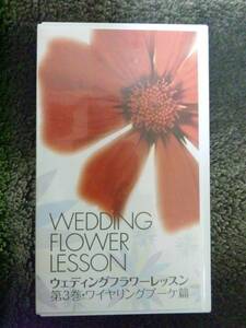 ビデオ ウェディング フラワー レッスン 第3巻 ワイヤリングブーケ 花 教則 商売 貴重 結婚式 ビジネス 副業 wedding Flower 芸術