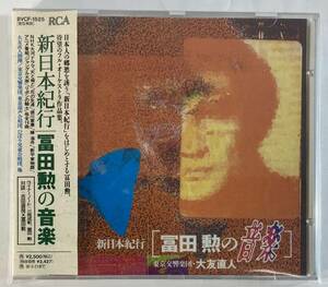 冨田 勲 (Isao Tomita) / 新日本紀行 冨田勲の音楽 指揮：大友直人 東京交響楽団 国内盤CD BMG BVCF-1525 帯付き