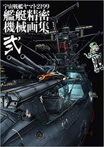 宇宙戦艦ヤマト2199【品名/宇宙戦艦ヤマト2199 艦艇精密機械画集 弐】【同梱＆送料無料有】【多数落札特典有】