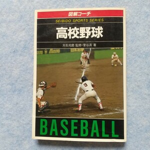 図解コーチ 高校野球 