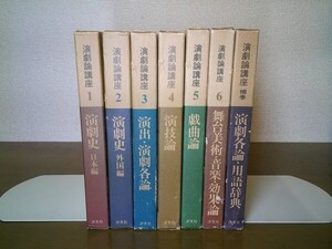 『演劇論講座』全6+補巻 揃　汐文社　1976年～初版函　津上忠・菅井幸雄・香川良成 編　岩淵達治 千田是也 八田元夫 中村勘右衛門 杉村春子