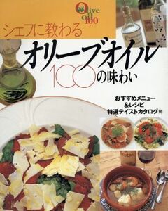 シェフに教わるオリーブオイル100の味わい/主婦と生活社