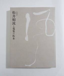 『生誕120年 松井如流と蒐集の拓本』 図録 検索) 松井如流 拓本 書道 書道史研究 書簡 作品集 コレクション 