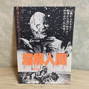 EA66◆送料無料◆ 希少『 溶解人間 』ホラー 試写ご招待 ハガキ 当時物 非売品◆検索＝ 映画チラシ