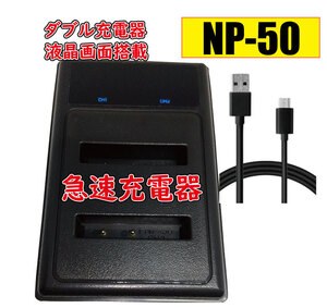 送料無料 バッテリー2個同時充電可 富士フィルム NP50 USB付き AC充電対応 シガライター充電対応 互換品