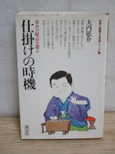 将棋・初段挑戦■仕掛けの時期：攻めの原点を探る　大内延介/創元社/昭和55年