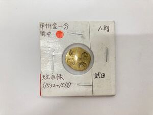 ④【42160】甲州金一分　野中　天文、永禄（1532~1569）　1.71g　　真贋不明　　古銭　金貨