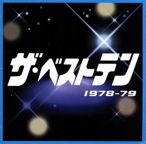 ザ・ベストテン 1978-1979/(オムニバス)(ザ・ベストテン),ピンク・レディー,桜田淳子,キャンディーズ,山口百恵,渡辺真知子,サーカス,郷ひろ