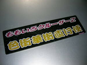 ◆バスワンマンアンドン板Ⅱ◆桃色クルーザーZ◆デコトラ◆レトロ◆トラック野郎◆ラメ◆桃黄ダイヤカット貼り合わせ仕様◆レシップ◆