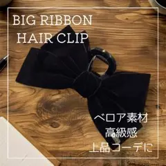 ビックリボンクリップ ヘアアクセ かわいい リボン 韓国 ベロア カジュアル