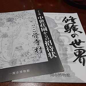 展覧会図録「修験の世界」「中世荘園からの招待状　図解骨寺村」２冊セット（分売可）、モノクロ、8～12ページ