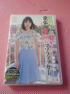 えむっ娘ラボ　肛門喉奥膣穴 欲張り3ツ穴マゾファッカー　芹沢ひな　アナル　アダルトDVD　