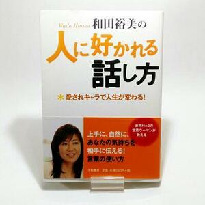 【即決/送料込348円】和田裕美の人に好かれる話し方 : 愛されキャラで人生が変わる!/和田 裕美