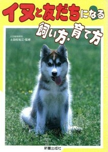 イヌと友だちになる飼い方・育て方／犬