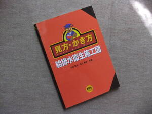 ■見方・かき方　給排水衛生施工図■