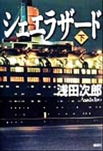 シェエラザード(下)/浅田次郎(著者)