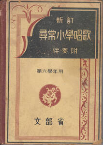 0961-3【500円+送料200円】戦前(昭和8年)発行の教科書「新訂 尋常小学唱歌 伴奏付 第六学年用」(復刻版ではありません。) 文部省印押印