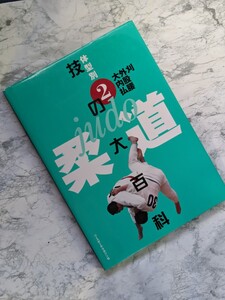 体型別　柔道　技の大百科　大外刈　内股　払腰