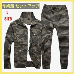 作業着 上下セット 迷彩柄 ストレッチ素材 作業服　セットアップ　L~XLサイズ ☆送料無料☆