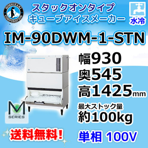 IM-90DWM-1-STN ホシザキ 製氷機 キューブアイス スタックオンタイプ 水冷式 幅930×奥545×高1425mm