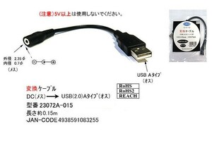 DC(外径2.35φ/内径0.7φ)→USB2.0(タイプA：オス)変換ケーブル/15cm(DC-23072A-015)旧型番2307-2A