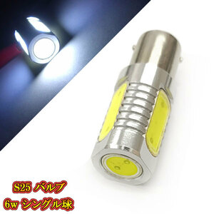 S25 バルブ 6w シングル球 BA15S LED 3chip SMD 【 1個 】 ホワイト発光 送料無料