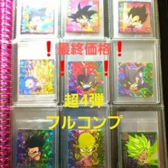 ドラゴンボールウエハースシール超4弾フルコンプ