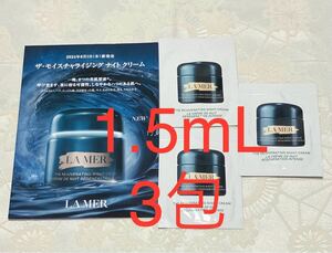 新品 送料無料 ラ・メール ザ・モイスチャライジングナイトクリーム サンプル 1.5ml x 3包 サンプルセット LA MER ドゥラメール