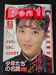 【1984年3月号「月刊 ドント/Don’ｔ」若林志穂/大野美香子/川村なつみ/島津由美/】※説明欄必読