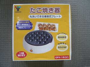 電気たこ焼き器 YAMAZEN OPX-18（IV）着脱式プレート 丸洗いOK / 山善 たこやき