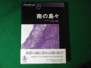 ■日本の自然　地域編8　南の島々　中村和郎ほか　岩波書店■FASD2024051711■