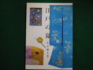 ■江戸の夏　その涼と美　江戸東京博物館 　平成6年■F3IM2020120806■