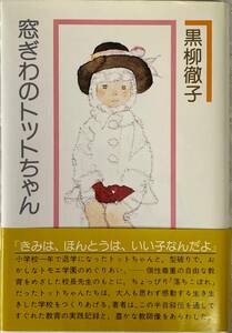 窓ぎわのトットちゃん 黒柳徹子 1981年第36刷