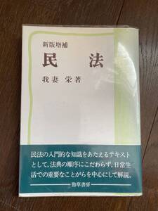 我妻栄・著　「民法」勁草書房　新版増補　もうすぐ処分