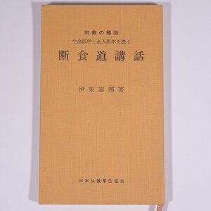 断食道講話 宗教の極致 生命医学と全人医学を説く 伊東泰邦 日本仏教厚生協会 1964 小冊子 宗教 仏教 医学 医療 治療 健康法