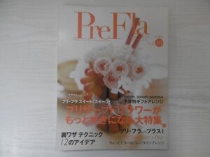 [GC1517] PreFla 季刊 プリ クラ 2007年冬・春号 Vol.10 フォーシーズンズプレス プリザーブドフラワー バレンタイン 裏ワザ テクニック