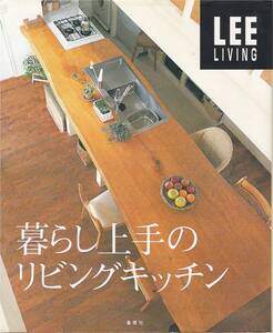 ●暮らし上手のリビングキッチン 暮らしの中心をキッチンに リビングキッチンの３原則　LEE LIVING　集英社刊