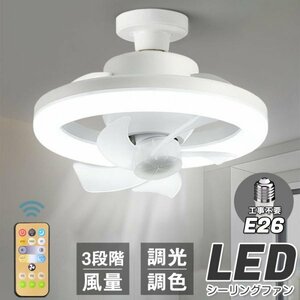 シーリングファンライト LEDライト E26口金 LED電球 サーキュレーター シーリングファン おしゃれ 扇風機 静音 照明 小型 ファン付き