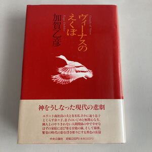 ◇送料無料◇ ヴィーナスのえくぼ 加賀乙彦 中央公論社 初版 帯付 ♪GM01