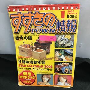 j-034 すすきの情報 直会の膳 甘飯味酒新年会 美味太鼓判 ススキノ・マップ 2002年1月1日発行 あるた出版 ※8