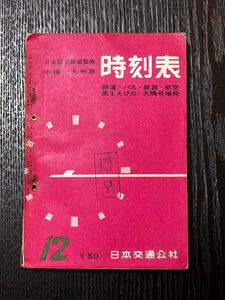 時刻表 日本国有鉄道監修 鉄道資料