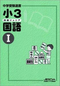 [A01293571]小3 四進ジュニア 国語(I)