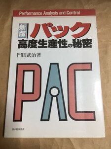 新版 パック‐高度生産性の秘密 門田 武治 (著)