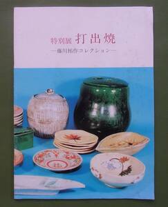 打出焼：藤川祐作コレクション　特別展図録　神戸市深江生活文化史料館　1994年