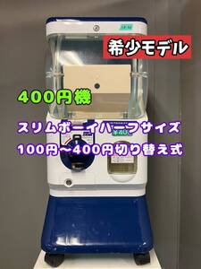 希少モデル400円対応　SB-66【ユージンスリムボーイ】ハーフサイズ　中古ガチャガチャ本体