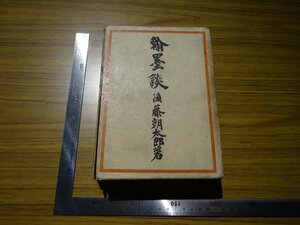 Rarebookkyoto　G537　翰墨談　1929年　富士書房　春陽堂　後藤朝太郎　北京　拓本　印譜