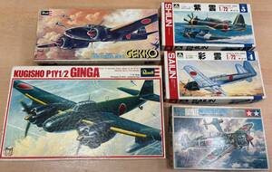 【Y162】ジャンク品 日本 戦闘機 プラモデル 5点 まとめ売り Revell タミヤ アオシマ 疾風 紫雲 彩雲 月光 銀河 現状品 長期保管品