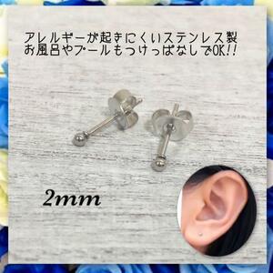 アレルギー対応！ステンレス製シャカ玉ボールピアス　2mm