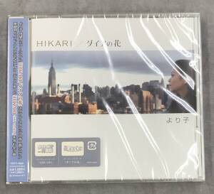 新品未開封CD☆より子 .。ＨＩＫＡＲＩ／ダイアの花（2005/11/02）/＜ TOCT4925＞；